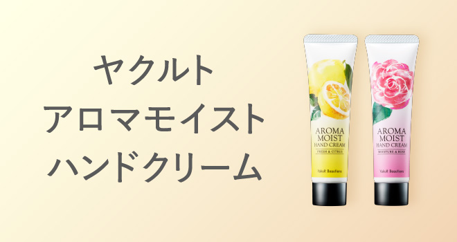 ヤクルト アロマモイスト ハンドクリーム