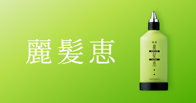 麗髪恵