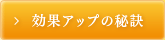 効果アップの秘訣