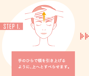 STEP1手のひらで額を引き上げるように、上へとすべらせます。