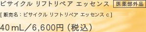 ビサイクル リフトリペア エッセンス [ 販売名：ビサイクル リフトリペア エッセンス c ] 医薬部外品 40mL／6,600円（税込）