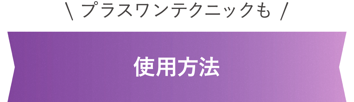 プラスワンテクニックも 使用方法