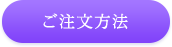 ご注文方法