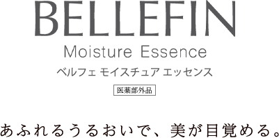 BELLEFIN Moisture Essence  ベルフェ モイスチュア エッセンス 医薬部外品 あふれるうるおいで、美が目覚める。
