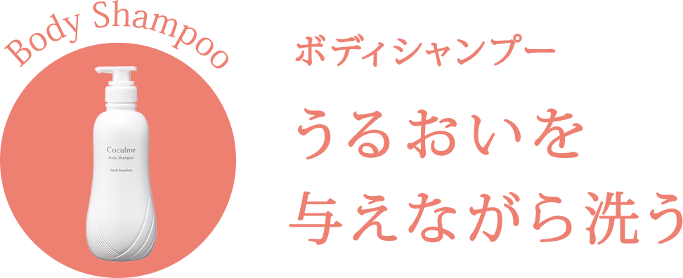 ボディシャンプー　うるおいを与えながら洗う