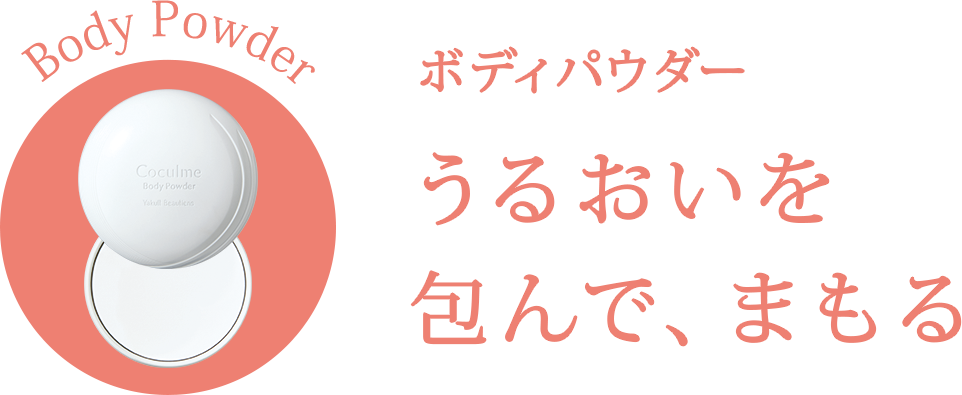 ボディパウダー　うるおいを包んで、まもる