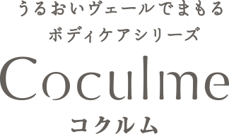 うるおいヴェールでまもるボディケアシリーズ Coculme コクルム