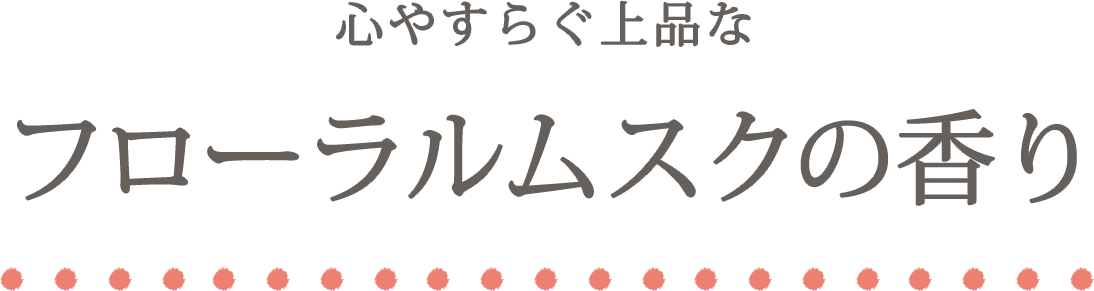 心やすらぐ上品なフリーラムスクの香り