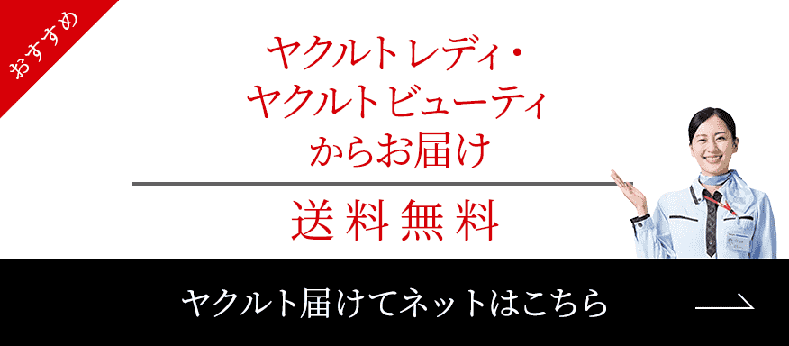 おすすめ ヤクルトレディ・ヤクルトビューティからお届け ヤクルト届けてネットはこちら