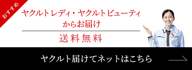 おすすめ ヤクルトレディ・ヤクルトビューティからお届け ヤクルト届けてネットはこちら