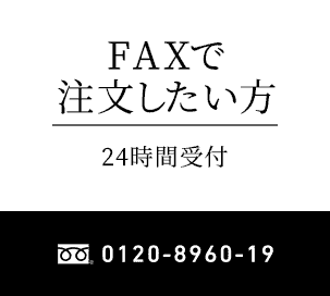 FAXで注文したい方 24時間受付 0120-8960-19