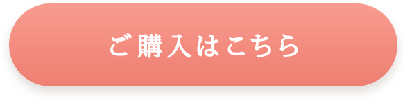 ご購入こちら