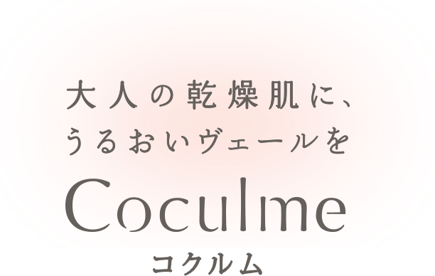 大人の乾燥肌に、うるおいヴェールを Coculme コクルム