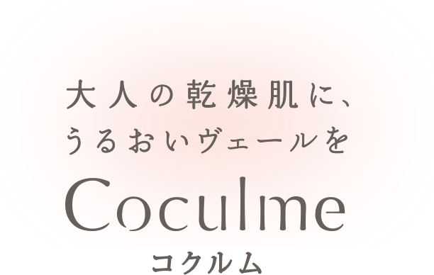 new 大人の乾燥肌に、うるおいヴェールを Coculme コクルム