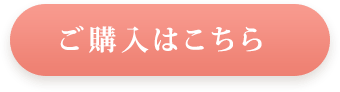 ご購入はこちら