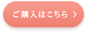 ご購入はこちら