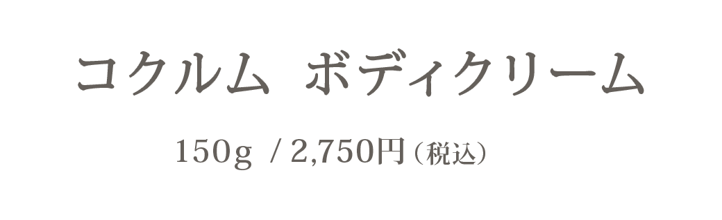 コクルム ボディクリーム 150g / 2,500円（税込）