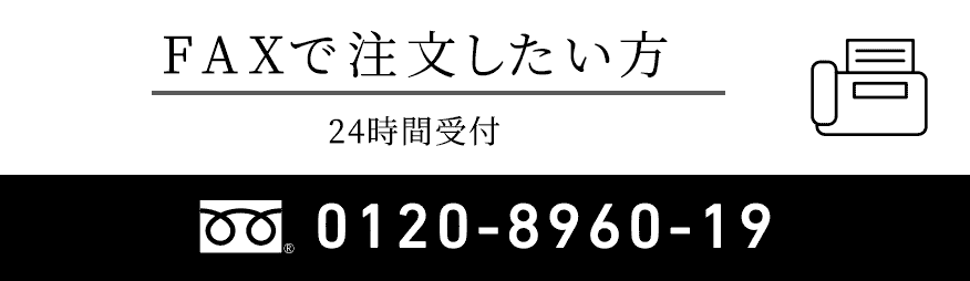 FAXで注文したい方 24時間受付 0120-8960-19