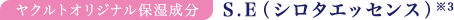 ヤクルトオリジナル保湿成分　S.E（シロタエッセンス）※3