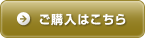 ご購入はこちら