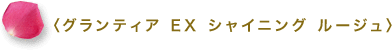 〈グランティア EX シャイニング ルージュ〉