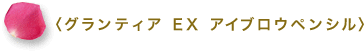 〈グランティア EX アイブロウペンシル〉