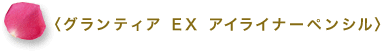 〈グランティア EX アイライナーペンシル〉