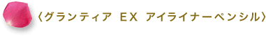 <グランティア EX アイライナーペンシル>