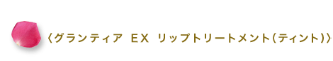 2021年 10月発売商品 <グランティア EX リップトリートメント(ティント)>