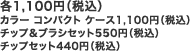 各1,100円（税込） カラー コンパクト ケース1,100円（税込） チップ＆ブラシセット550円（税込） チップセット440円（税込）