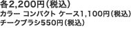 各2,200円（税込） カラー コンパクト ケース1,100円（税込） チークブラシ550円（税込）