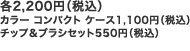 各2,200円（税込） カラー コンパクト ケース1,100円（税込） チップ＆ブラシセット550円（税込）