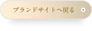 ブランドサイトへ戻る