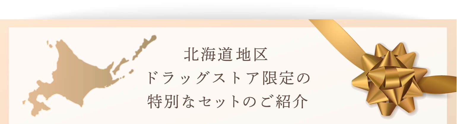 北海道地区ドラッグストア限定の特別セットのご紹介
