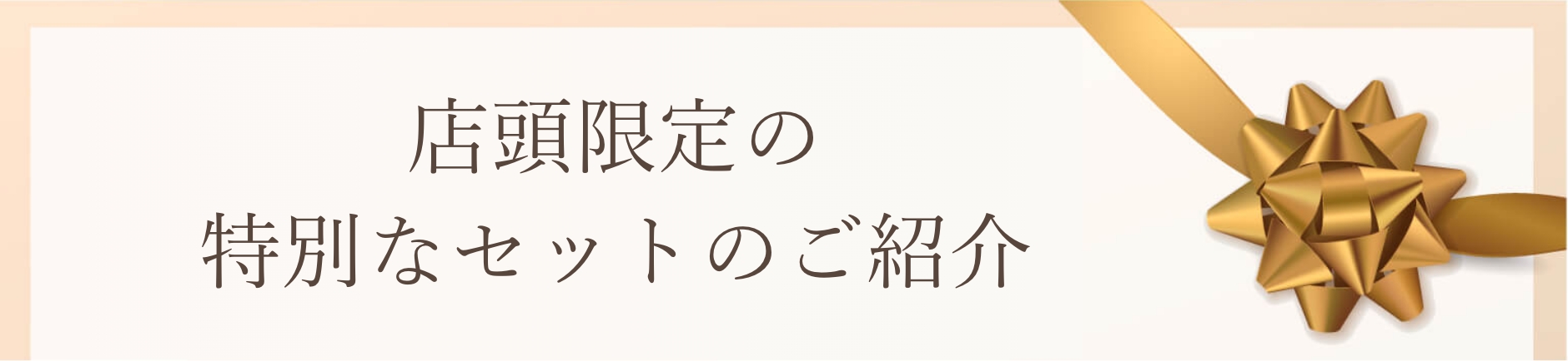 北海道地区ドラッグストア限定の特別セットのご紹介