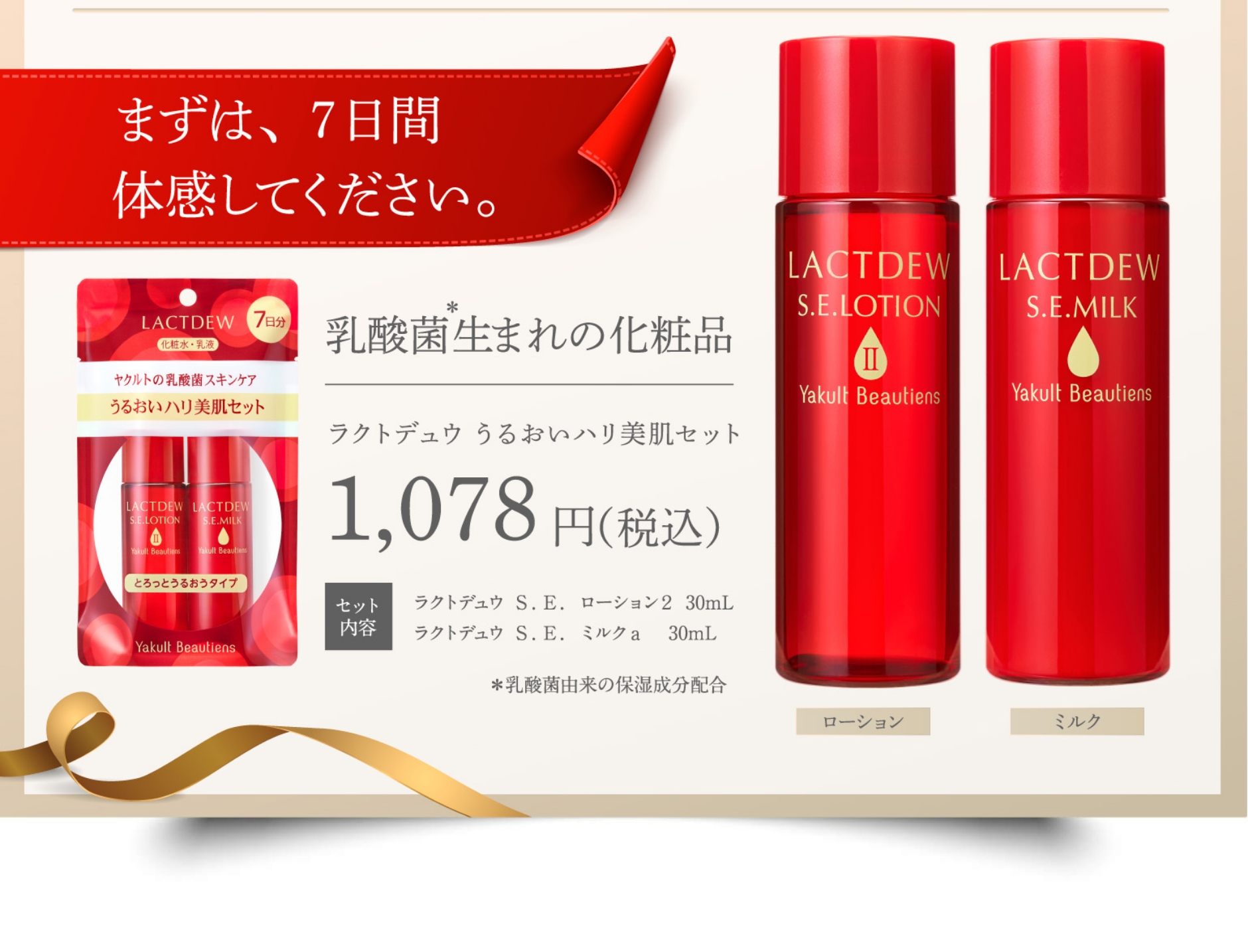 ラクトデュウセット LACTDEW（ラクトデュウ）【公式ブランドサイト】 | Yakult