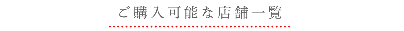 ご購入可能な店舗一覧