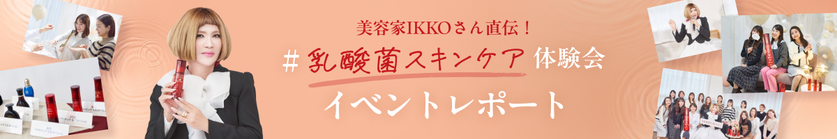 美容家IKKOさん直伝！ #乳酸菌スキンケア体験会 イベントレポート