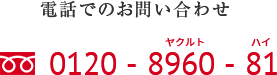 電話でのお問い合わせ