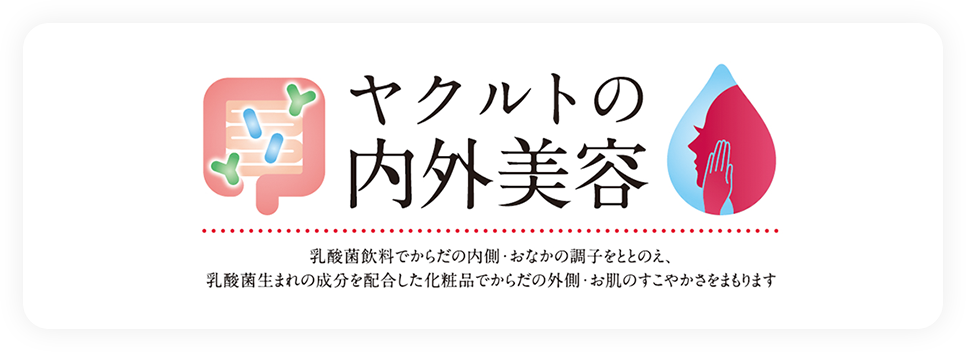 乳酸菌のチカラで「ヤクルトの内外美容」を感じてみませんか？