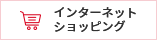 インターネットショッピング