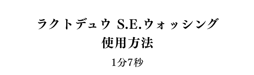 ＜エピソード2＞美肌をたもつメカニズム「落として、与える」2分21秒