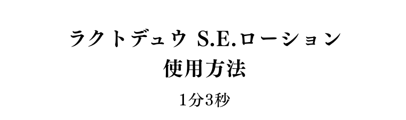 ＜エピソード3＞ラクトデュウシリーズ 新アイテムのすごいポイント！3分34秒