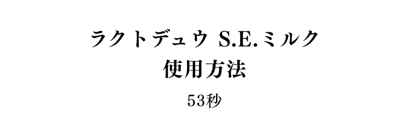 ＜エピソード4＞美肌へのステップ「正しい使用方法」2分21秒