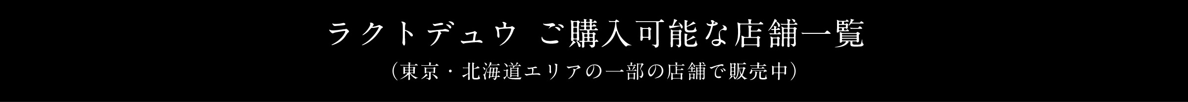 ラクトデュウ ご購入可能な店舗一覧（東京・北海道エリアの一部の店舗で販売中）