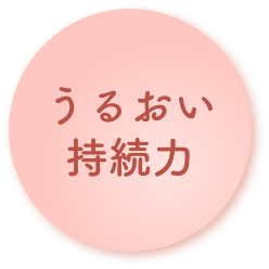 うるおい持続力