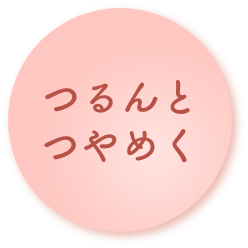 つるんとつやめく