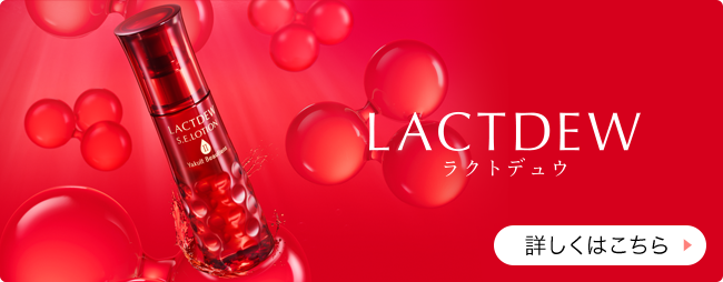 LACTDEW 詳しくはこちら
