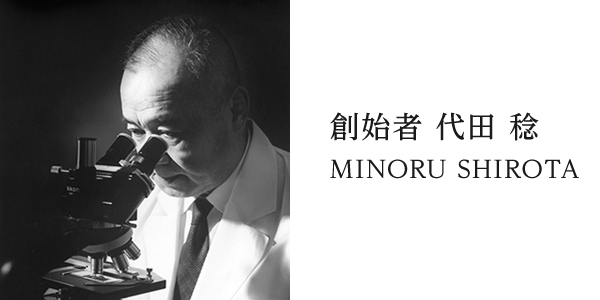 創始者 代田 稔　MINORU SHIROTA