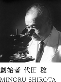 創始者 代田 稔　MINORU SHIROTA